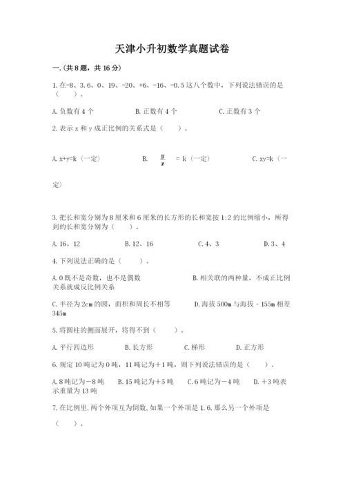 天津小升初数学真题试卷（必刷）.docx