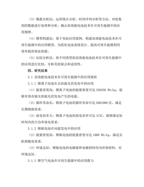 高效能电池技术在可再生能源中的应用