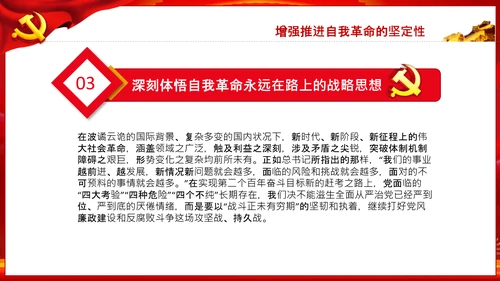 把新时代伟大自我革命推向纵深党课党支部PPT