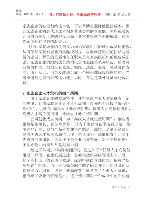 论文：家族企业用人机制的研究.docx