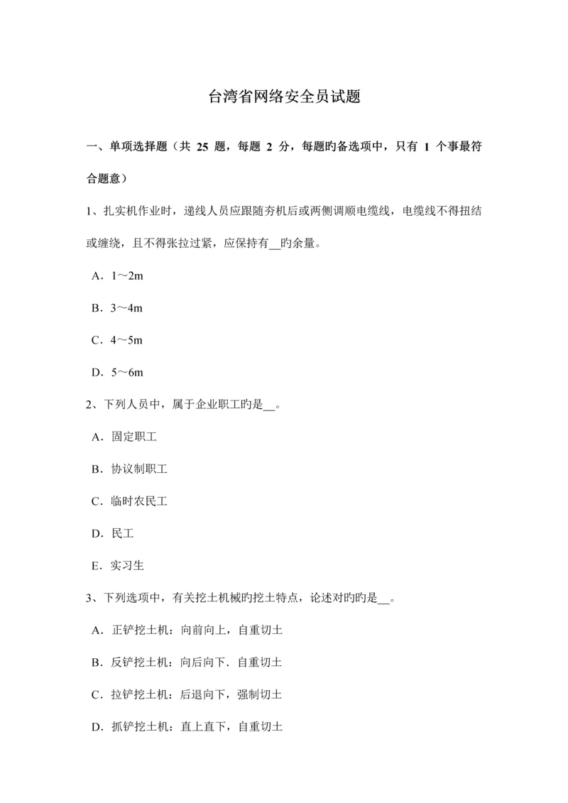 2023年台湾省网络安全员试题.docx