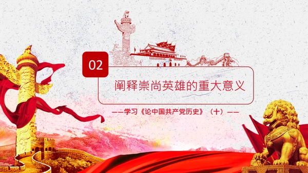 学习论中国共产党历史弘扬英雄精神党课PPT