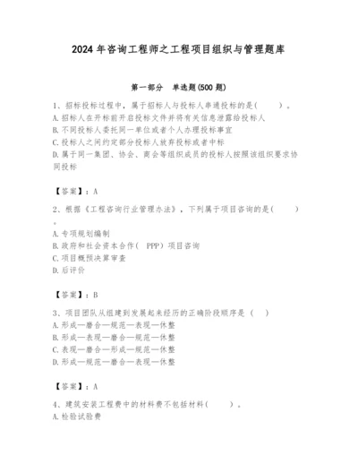 2024年咨询工程师之工程项目组织与管理题库带答案（研优卷）.docx