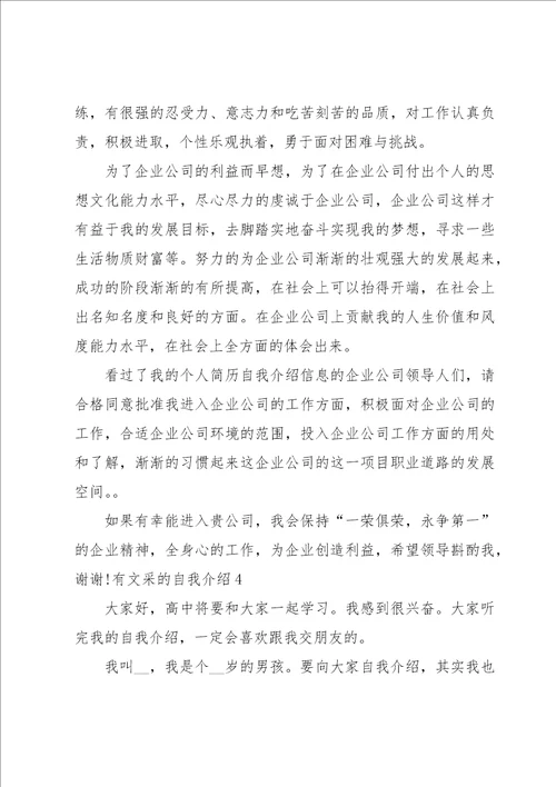 有文采的自我介绍13篇