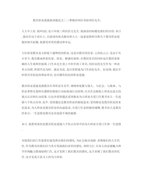 精编关于教师职业道德范文参考发言稿.docx