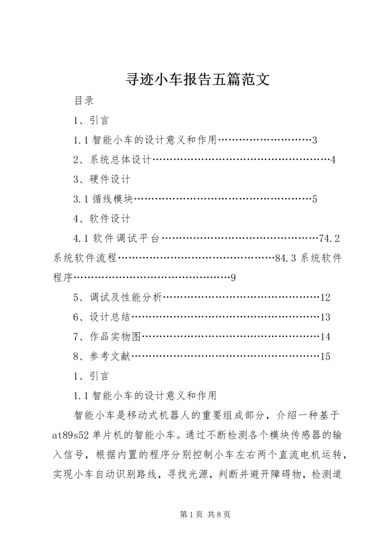 寻迹小车报告五篇范文 (2).docx