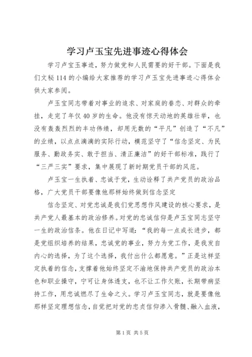 学习卢玉宝先进事迹心得体会 (3).docx