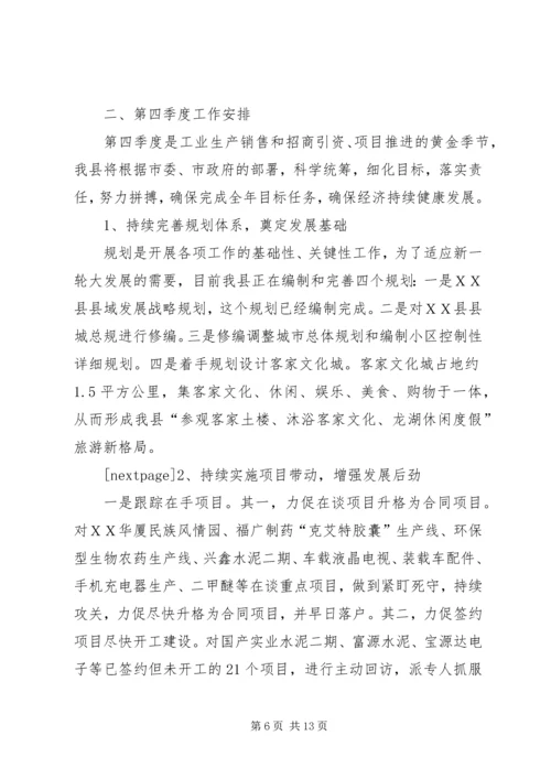 在全市第三季度经济形势分析会上的情况汇报 (3).docx