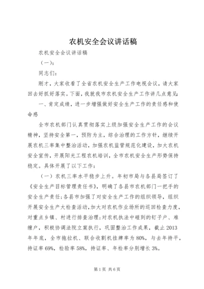 农机安全会议讲话稿.docx