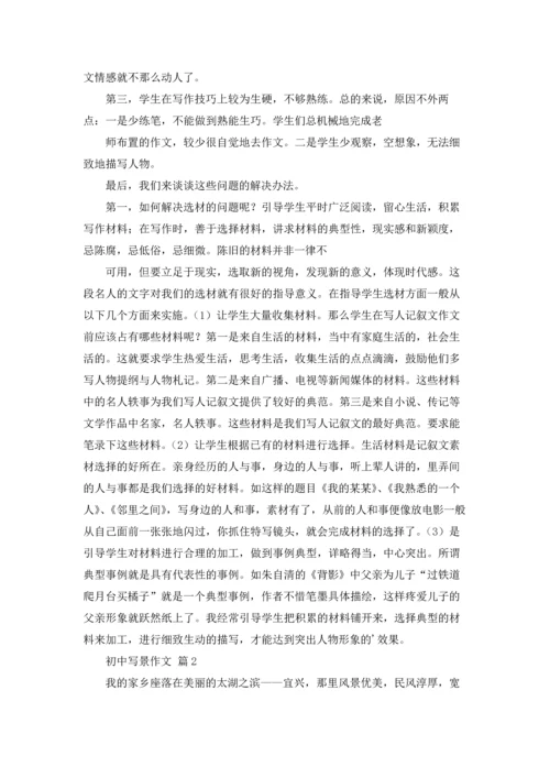 初中写景作文锦集5篇.docx