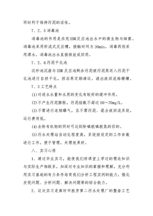 污水处理厂实习报告【三篇】