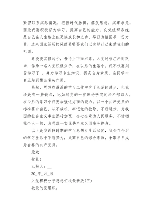 入党积极分子思想汇报最新版10篇.docx