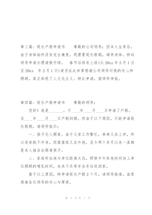 延长产假申请书范文(9篇).docx