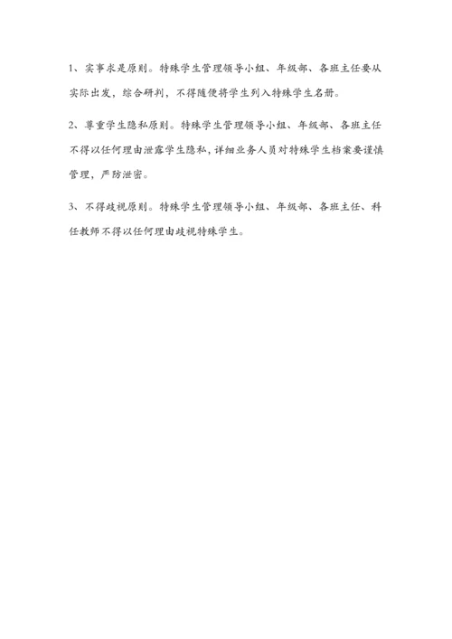 中学特殊学生管理方案.docx