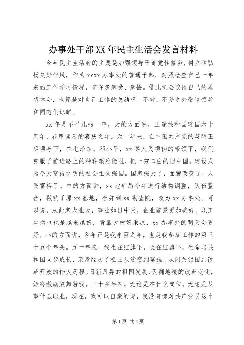 办事处干部XX年民主生活会发言材料.docx