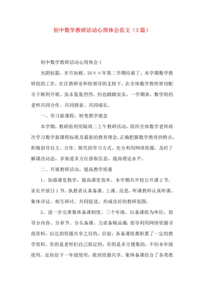 初中数学教研活动心得体会范文（3篇）.docx