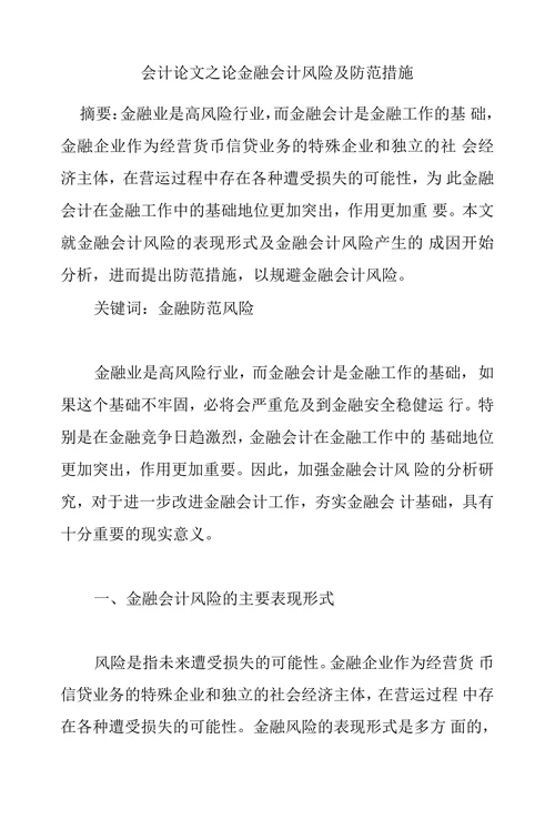 会计论文之论金融会计风险及防范措施