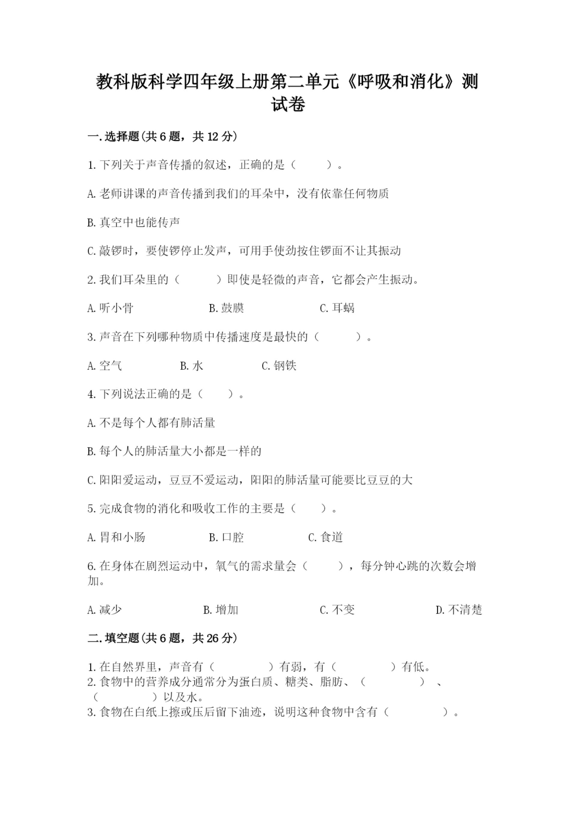 教科版科学四年级上册第二单元《呼吸和消化》测试卷【基础题】.docx