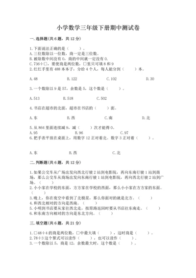 小学数学三年级下册期中测试卷（考点精练）.docx