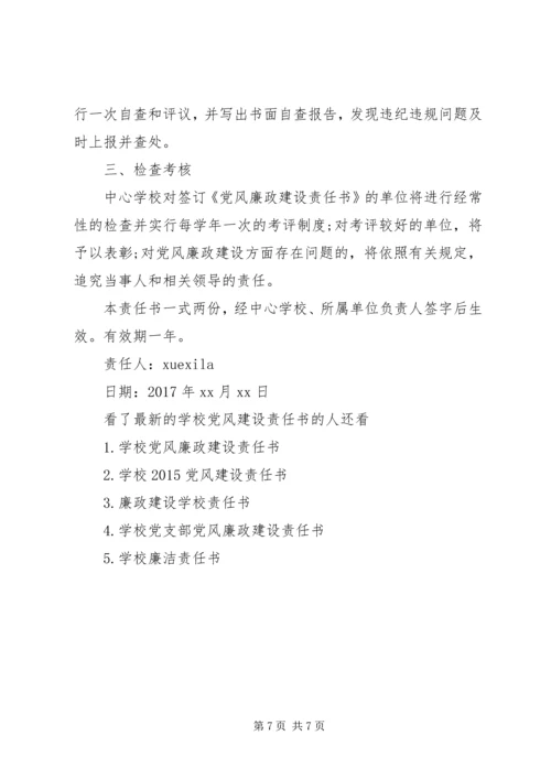 学校党风建设责任书.docx