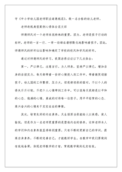 教师违规典型案例心得体会范文5篇