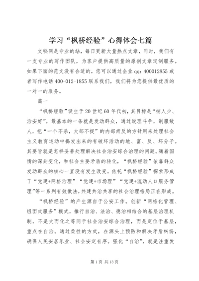 学习“枫桥经验”心得体会七篇.docx