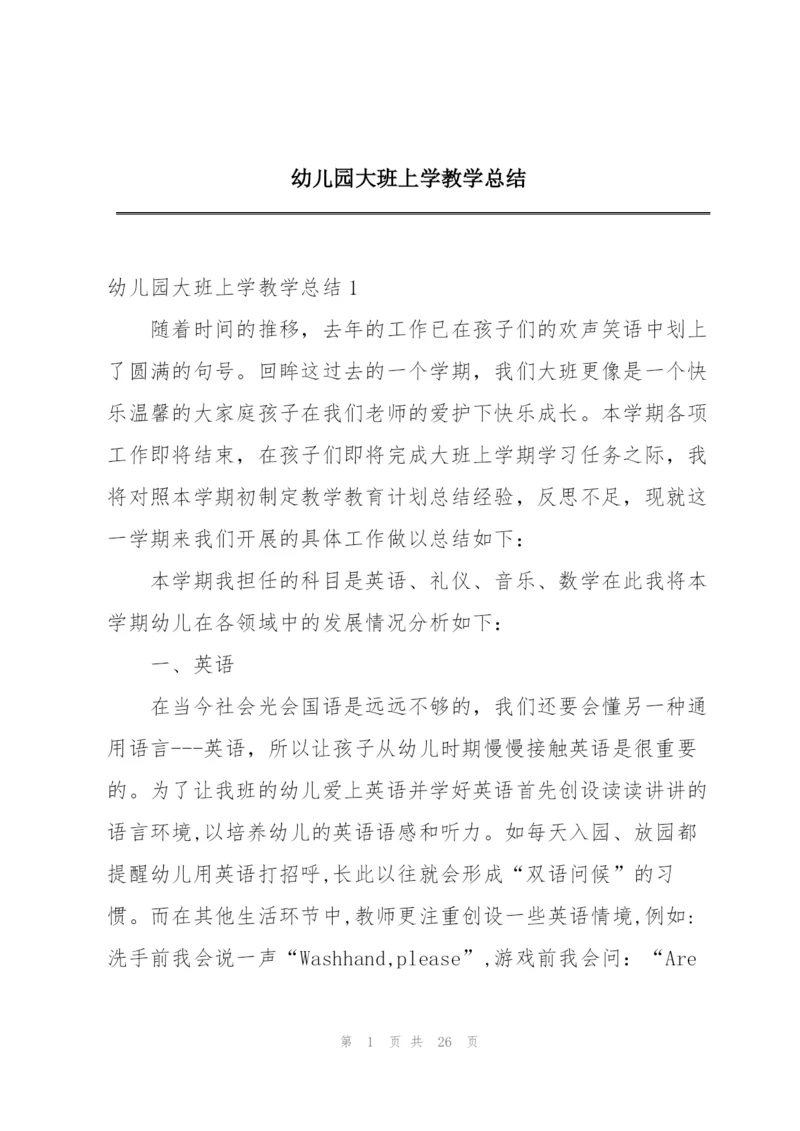 幼儿园大班上学教学总结.docx