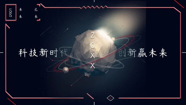 科技新时代创新赢未来通用PPT模板
