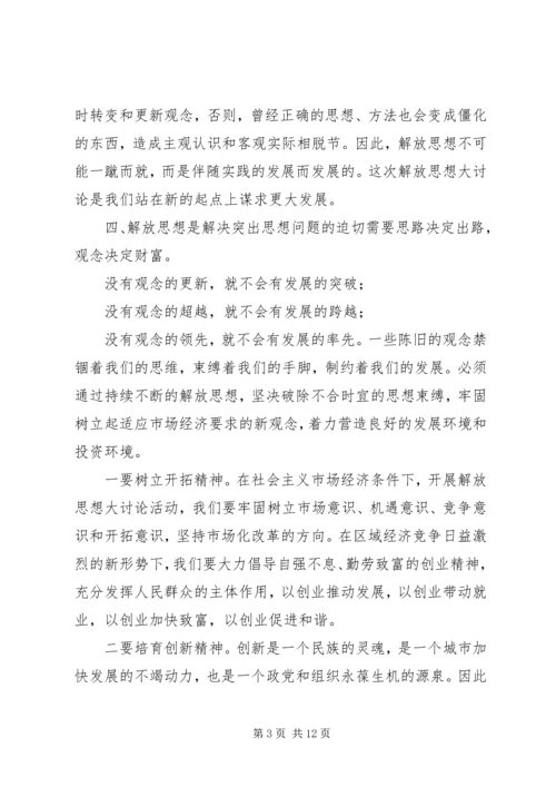 解放思想推动高质量发展大讨论体会-解放思想个人心得体会.docx