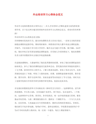 精编外出培训学习心得体会范文.docx