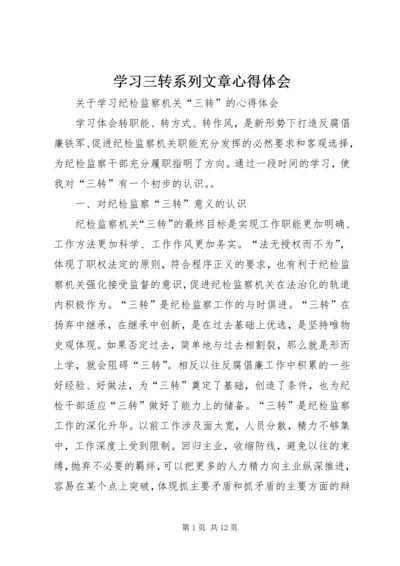 学习三转系列文章心得体会 (7).docx