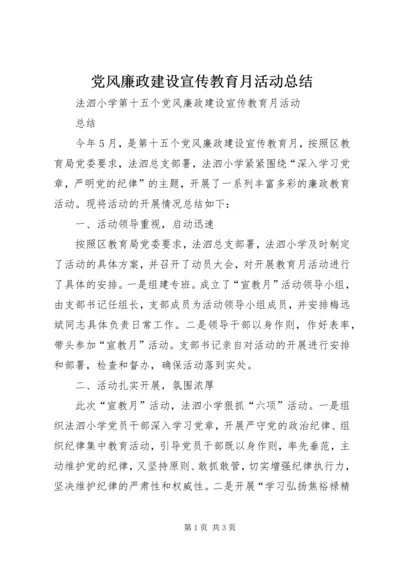 党风廉政建设宣传教育月活动总结.docx