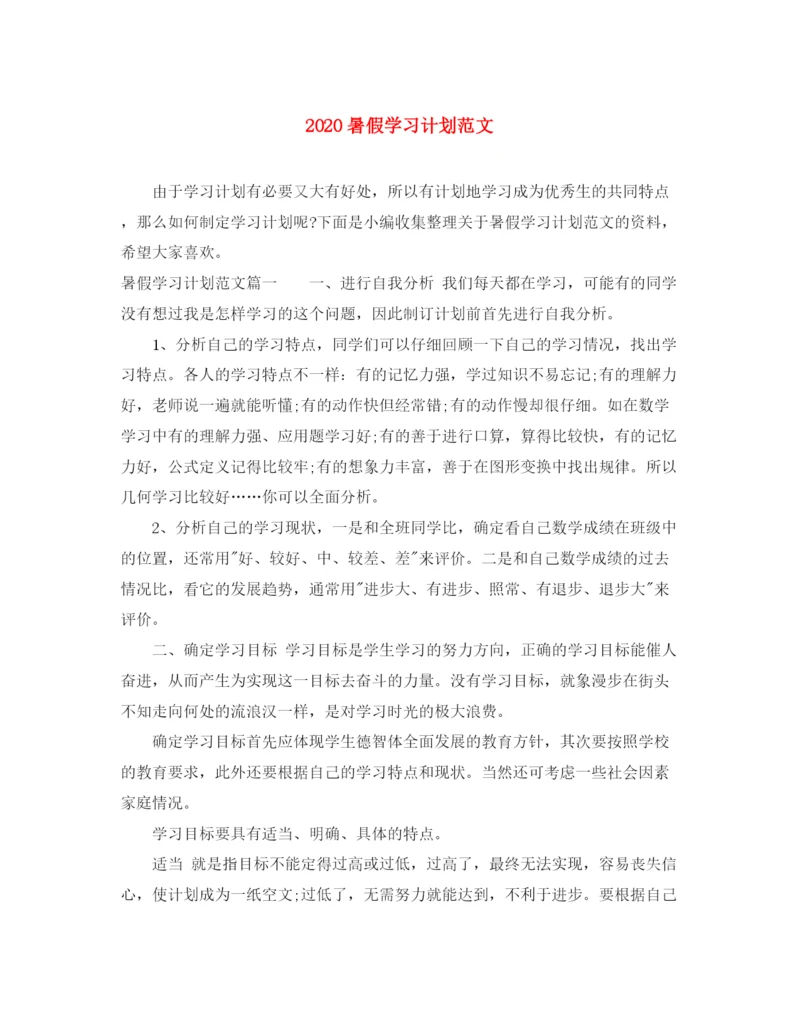 精编之暑假学习计划范文.docx