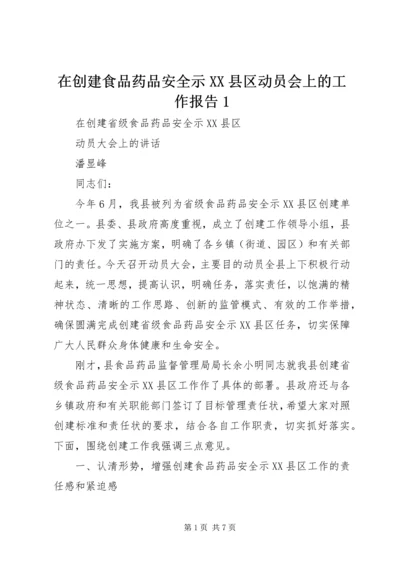 在创建食品药品安全示XX县区动员会上的工作报告1 (4).docx