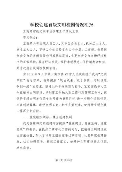 学校创建省级文明校园情况汇报 (4).docx