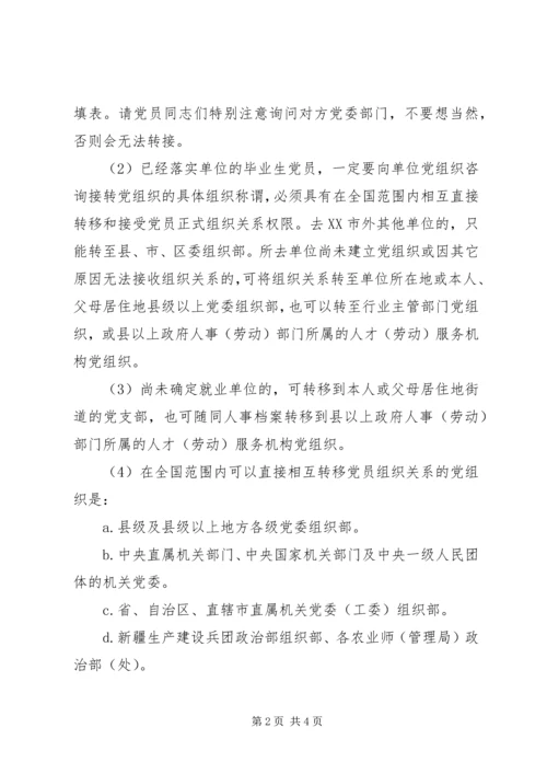 延边大学关于党员组织关系接转的规定 (4).docx