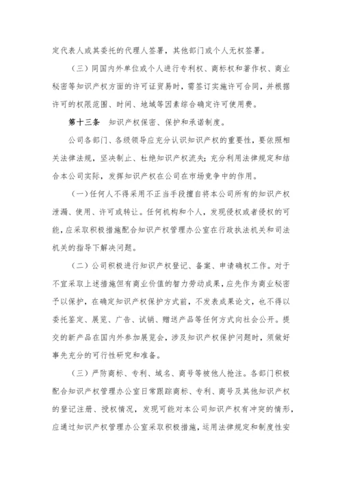 企业知识产权管理制度汇编.docx