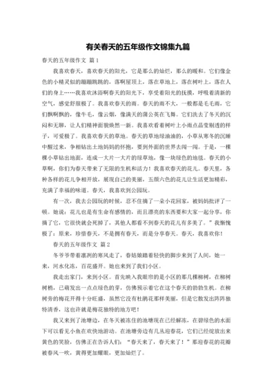 有关春天的五年级作文锦集九篇.docx