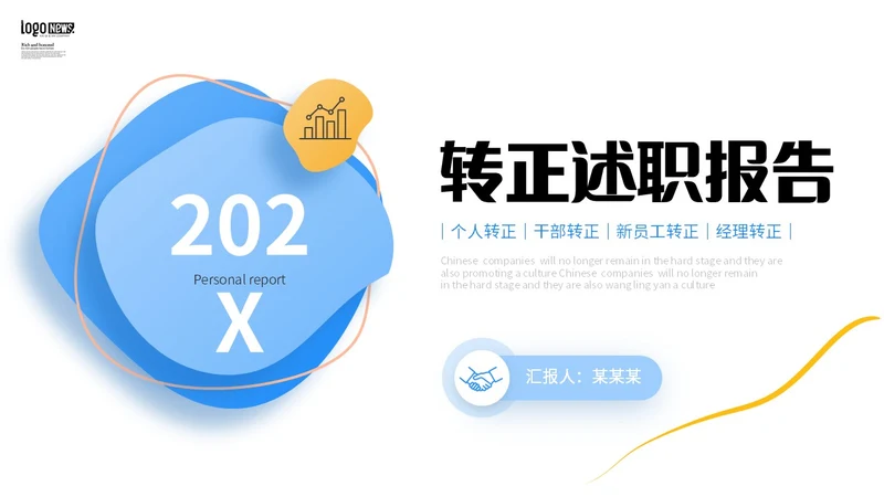 彩色叠层微立体转正述职报告个人介绍工作总结PPT