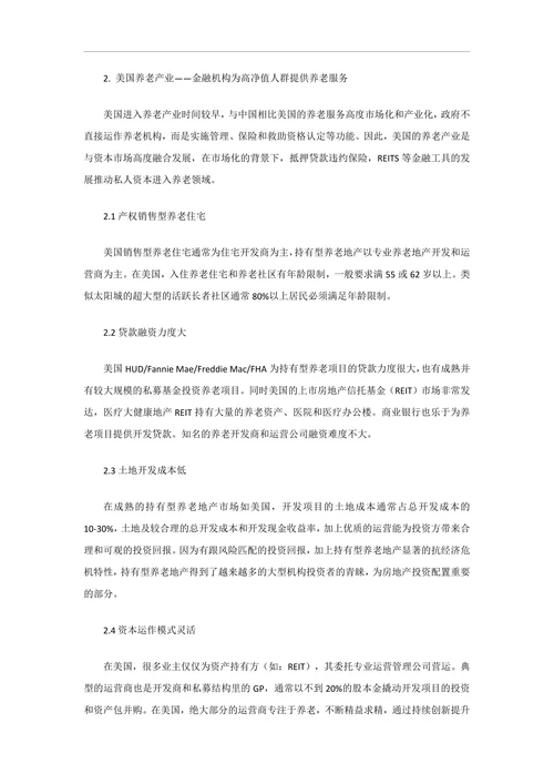 日本、美国、欧洲养老产业经营模式及特点