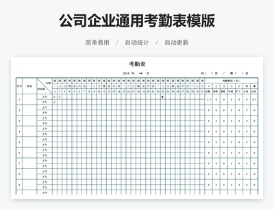 公司企业通用考勤表模版