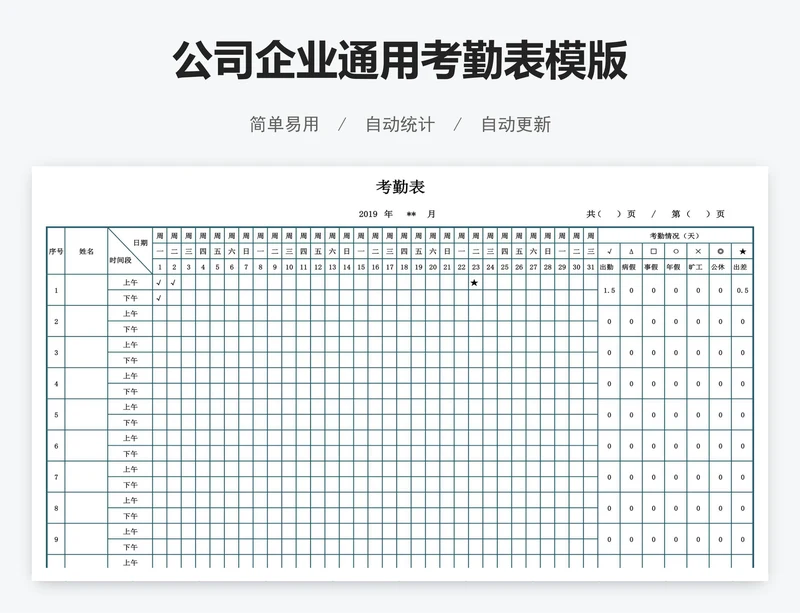 公司企业通用考勤表模版