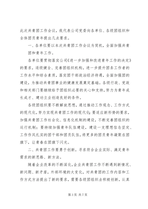 区委书记在共青团工作会议上的讲话.docx