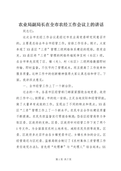 农业局副局长在全市农经工作会议上的讲话.docx