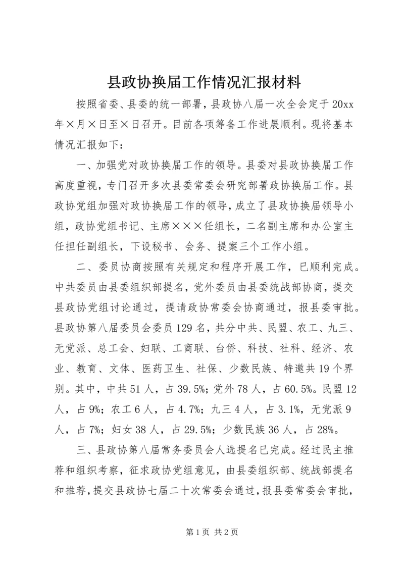 县政协换届工作情况汇报材料 (2).docx