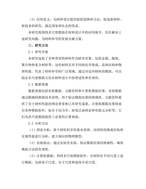 多尺度模拟在材料设计中的应用