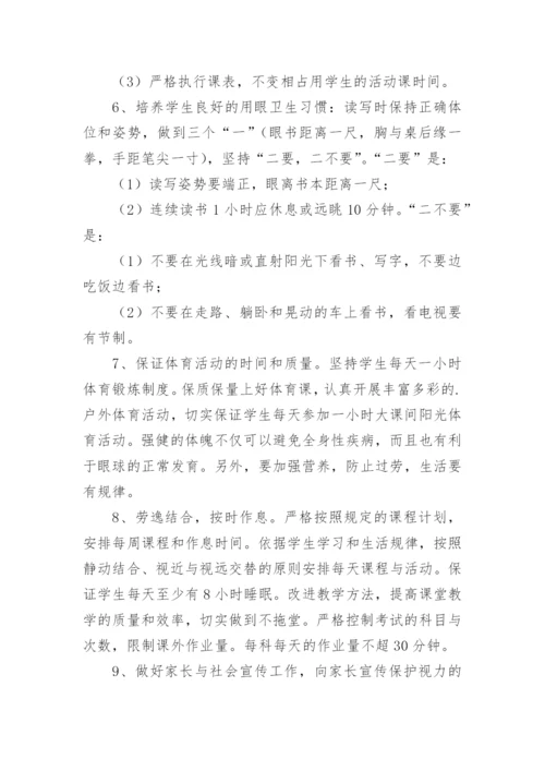 小学近视防控实施方案.docx