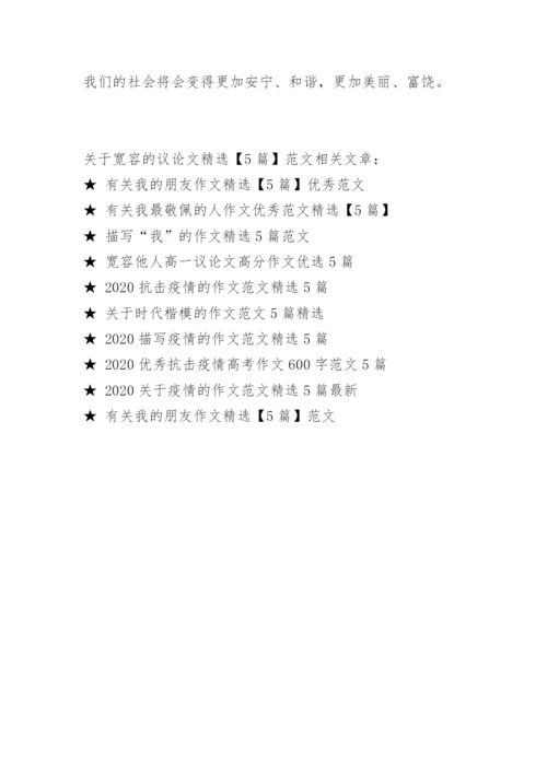 关于宽容的议论文精选【5篇】范文.docx