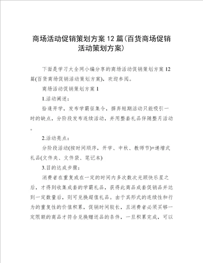 商场活动促销策划方案12篇百货商场促销活动策划方案