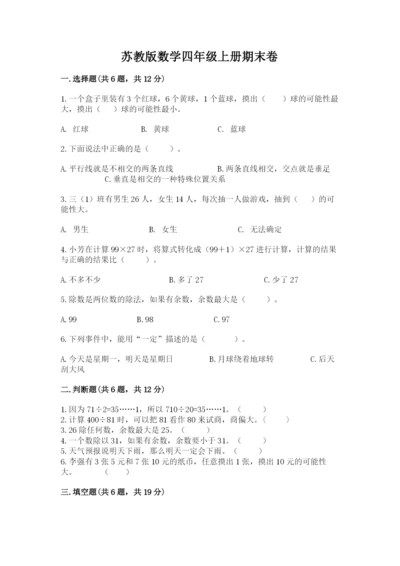 苏教版数学四年级上册期末卷及答案（必刷）.docx